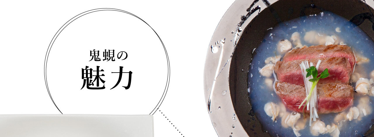 鬼蜆の魅力